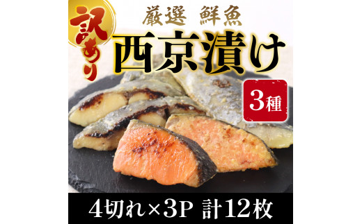 【訳あり】 16種の中からおまかせ3種 西京漬け12枚 4切れ×3袋 YZ006
