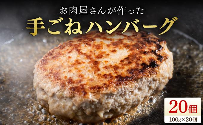 お肉屋さんが作った手ごねハンバーグ（100 g×20個）| ふるさと納税 ハンバーグ 手作りハンバーグ 牛豚合挽き 九州産 国産 ジューシー 冷凍ハンバーグ お取り寄せ セット 人気 肉汁 ふんわり 簡単調理 ギフト おかず