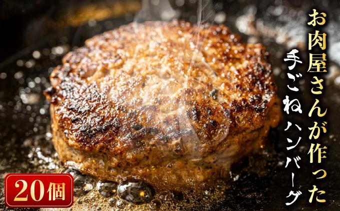 お肉屋さんが作った手ごねハンバーグ（100g×20個）| ふるさと納税 ハンバーグ 手作りハンバーグ 牛豚合挽き 九州産 国産 ジューシー 冷凍ハンバーグ お取り寄せ セット 人気 肉汁 ふんわり 簡単調理 ギフト おかず