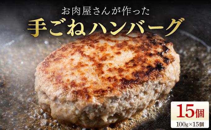 お肉屋さんが作った手ごねハンバーグ（100 g×15個）| ふるさと納税 ハンバーグ 手作りハンバーグ 牛豚合挽き 九州産 国産 ジューシー 冷凍ハンバーグ お取り寄せ セット 人気 肉汁 ふんわり 簡単調理 ギフト おかず