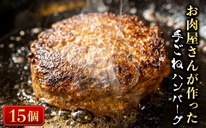 お肉屋さんが作った手ごねハンバーグ（100g×15個）| ふるさと納税 ハンバーグ 手作りハンバーグ 牛豚合挽き 九州産 国産 ジューシー 冷凍ハンバーグ お取り寄せ セット 人気 肉汁 ふんわり 簡単調理 ギフト おかず