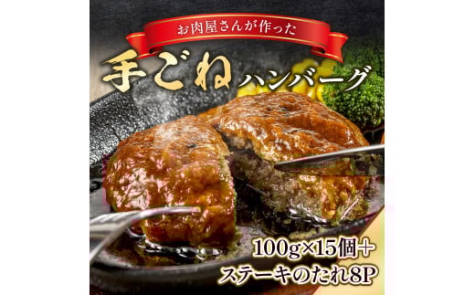 お肉屋さんが作った手ごねハンバーグ 100g×15個  VY007