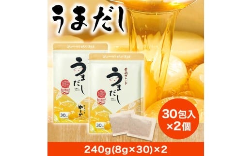 やまやの万能だしパック うまだし30包 2個セット AZ082