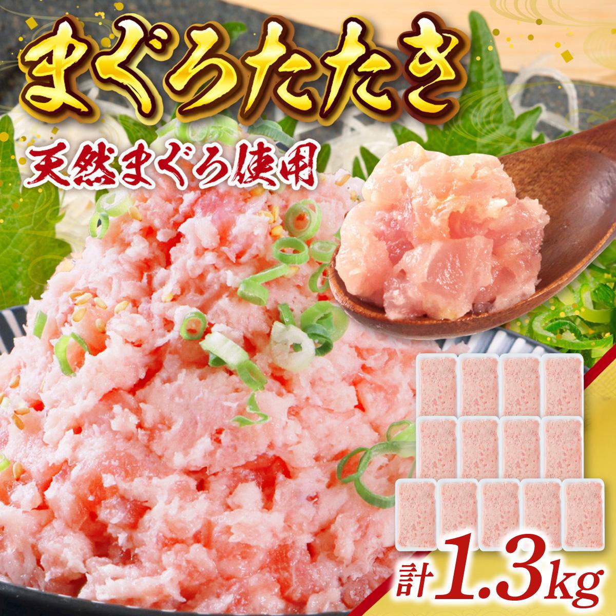 まぐろたたき 100g×13P LZ003