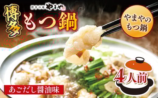 博多もつ鍋やまやのもつ鍋 あごだし醤油味 4人前 AZ081