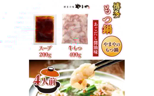 博多もつ鍋やまやのもつ鍋 あごだし醤油味 4人前 AZ081