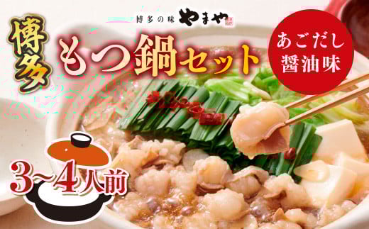 博多もつ鍋セット（あごだし醤油味）3-4人前 AZ079