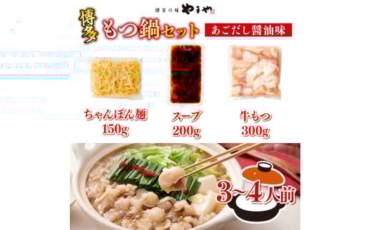 博多もつ鍋セット（あごだし醤油味）3-4人前 AZ079