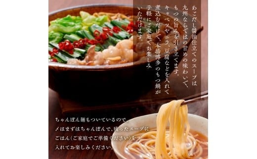博多もつ鍋セット（あごだし醤油味）3-4人前 AZ079