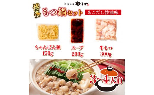 博多もつ鍋セット（あごだし醤油味）3-4人前 AZ079