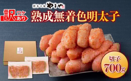【訳あり】やまやの熟成無着色明太子(切子)700g 篠栗町本社工場　AZ078