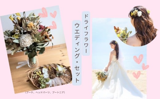 ドライフラワーのウエディングセット（ブーケ、ヘッドパーツ、ブートニア）XY005