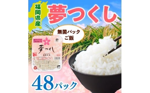 福岡県産「夢つくし」無菌パックご飯（48パック） ZX02