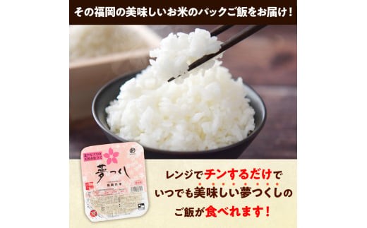 福岡県産「夢つくし」無菌パックご飯（24パック） ZX01