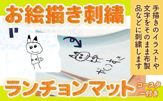 お絵描き刺繍 ランチョンマット（コースター付き） KZ021