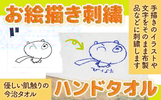 お絵描き刺繍 ハンドタオル KZ020