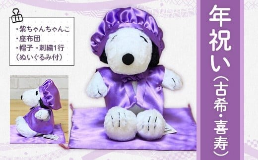 年祝い（古希・喜寿）　紫ちゃんちゃんこ、座布団、帽子、刺繍1行（ぬいぐるみ付） KZ018