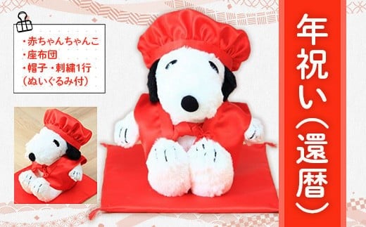 年祝い（還暦）　赤ちゃんちゃんこ、座布団、帽子、刺繍1行（ぬいぐるみ付） KZ017