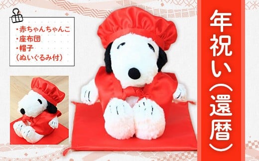 年祝い（還暦）　赤ちゃんちゃんこ、座布団、帽子、（ぬいぐるみ付)  KZ014