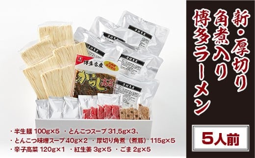 厚切り角煮入り博多ラーメン 5人前 CX004