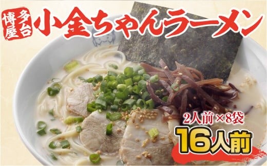 博多屋台「小金ちゃん」ラーメン16人前（2人前×8袋） CX003