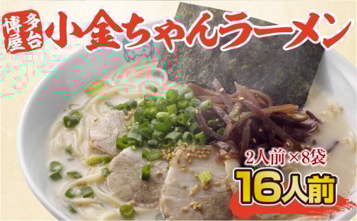 博多屋台「小金ちゃん」ラーメン16人前（2人前×8袋） CX003