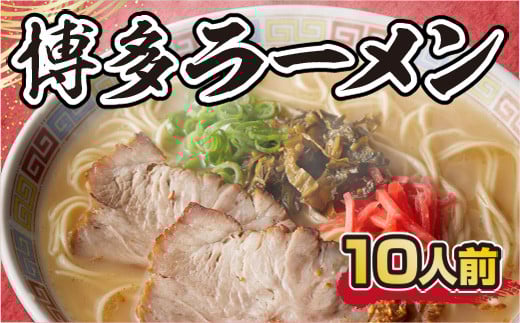 博多ラーメン 10人前 CX001