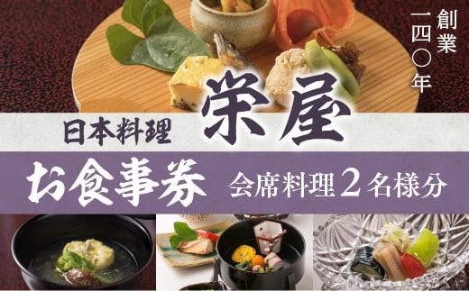日本料理 栄屋 お食事券（会席料理2名様分）RY001