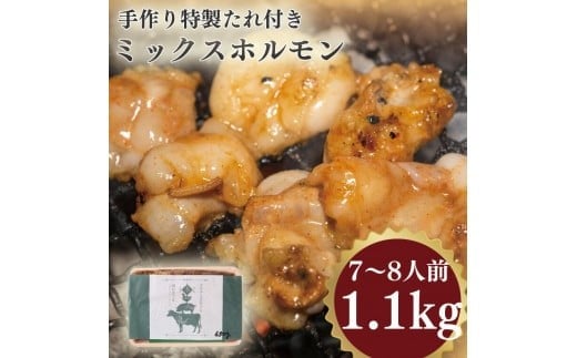 手作り特製たれ付きミックスホルモン 7~8人前   1.1k g VY006