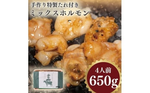 手作り特製たれ付きミックスホルモン 4人前  650 g VY005