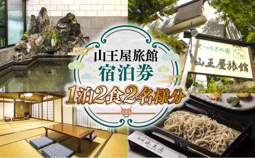山王屋旅館 宿泊券 1泊2食2名様分 LY001