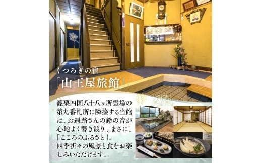 山王屋旅館 宿泊券 1泊2食2名様分 LY001