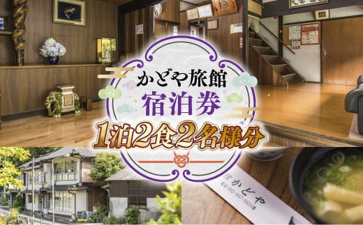 かどや旅館 宿泊券 1泊2食2名様分 SY002
