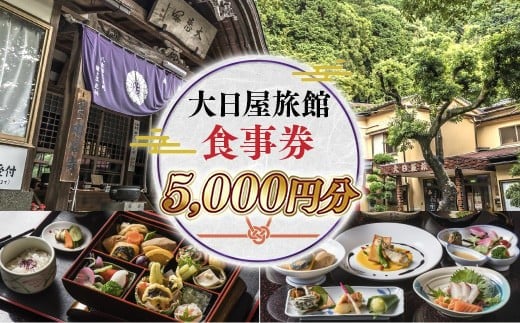 大日屋旅館 食事券 5,000円分 DY002
