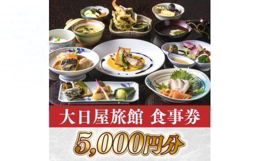 大日屋旅館 食事券 5,000円分 DY002