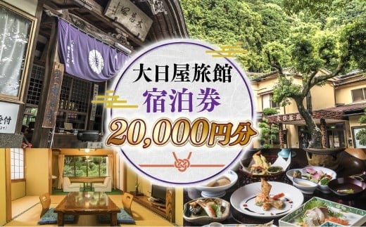 大日屋旅館 宿泊券 20,000円分 DY001