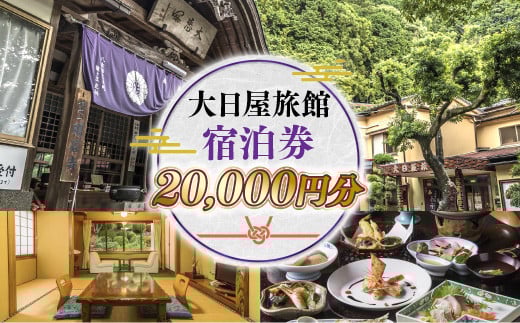 大日屋旅館 宿泊券 20,000円分 DY001