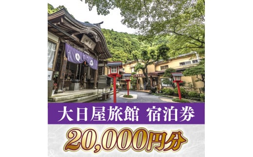 大日屋旅館 宿泊券 20,000円分 DY001