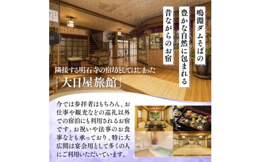 大日屋旅館 宿泊券 20,000円分 DY001