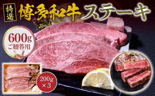 ご贈答用 福岡県産 特選 博多和牛 ステーキ 600g 200g×3 VY004