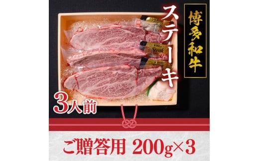 ご贈答用 福岡県産 特選 博多和牛 ステーキ 600g（200g×3）