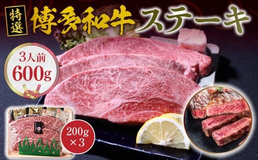 福岡県産 特選 博多和牛 ステーキ 600 g（200 g×3）