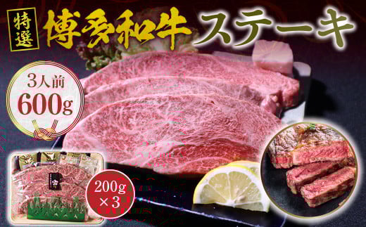 福岡県産 特選 博多和牛 ステーキ 600g 200g×3 VY003
