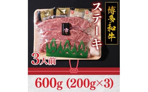 福岡県産 特選 博多和牛 ステーキ 600 g（200 g×3）