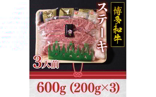 福岡県産 特選 博多和牛 ステーキ 600g 200g×3 VY003