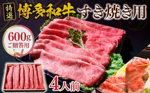 ご贈答用 福岡県産 特選 博多和牛 すき焼き用 600 g  VY002