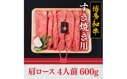 福岡県産 特選 博多和牛 すき焼き用 600g VY001