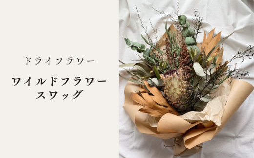 ドライフラワースワッグ（ワイルドフラワー）XY002