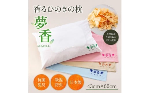 ひのきの枕 『夢香』カラー：ベージュ ZY001-3