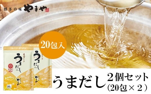 やまやの万能だしパック うまだし20包 2個セット  AZ069